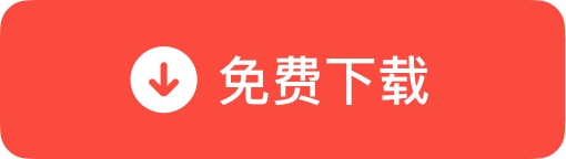 免费下载
